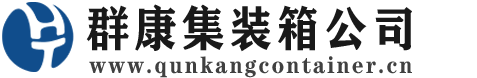 林甸集装箱 - 林甸二手集装箱 - 林甸海运集装箱 - 群康集装箱服务公司